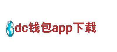 玩转dc钱包app下载，畅享游戏广告新风潮！